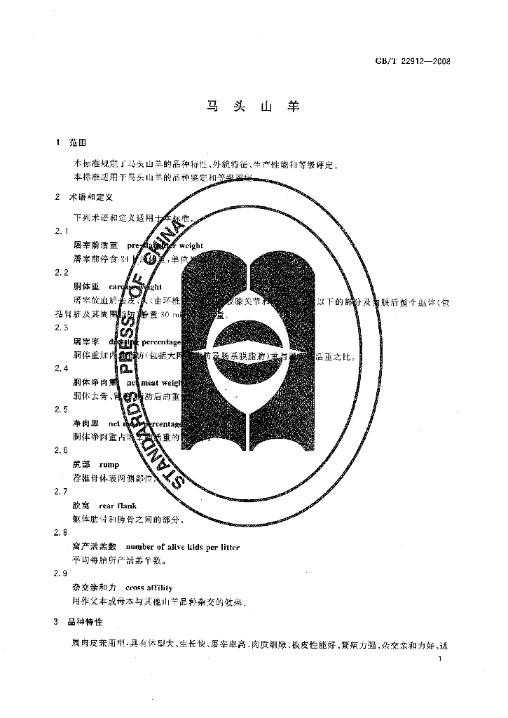 GB/T 22912-2008 标准预览