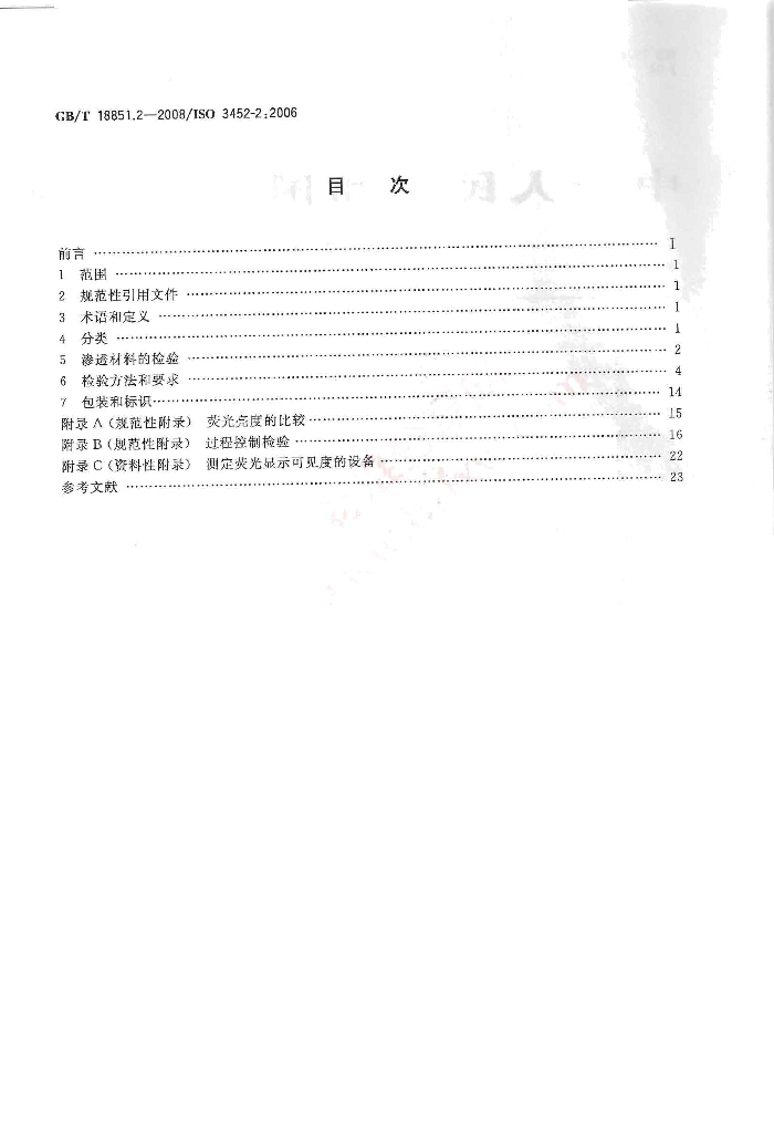 GB/T 18851.2-2008 标准预览