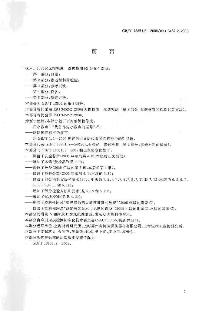 GB/T 18851.2-2008 标准预览
