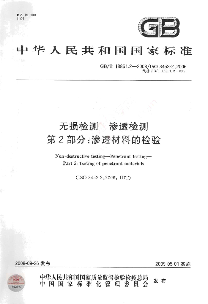 GB/T 18851.2-2008 标准预览