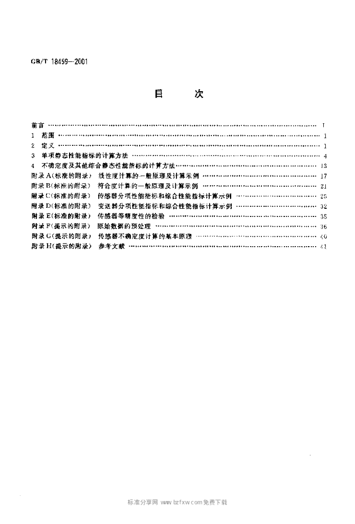 GB/T 18459-2001 标准预览