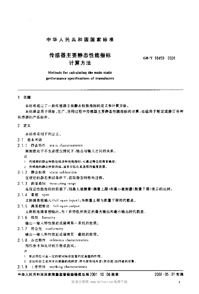 GB/T 18459-2001 标准预览