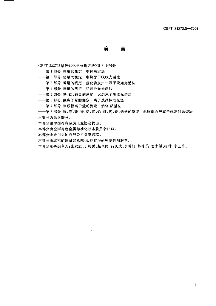 GB/T 23273.5-2009 标准预览