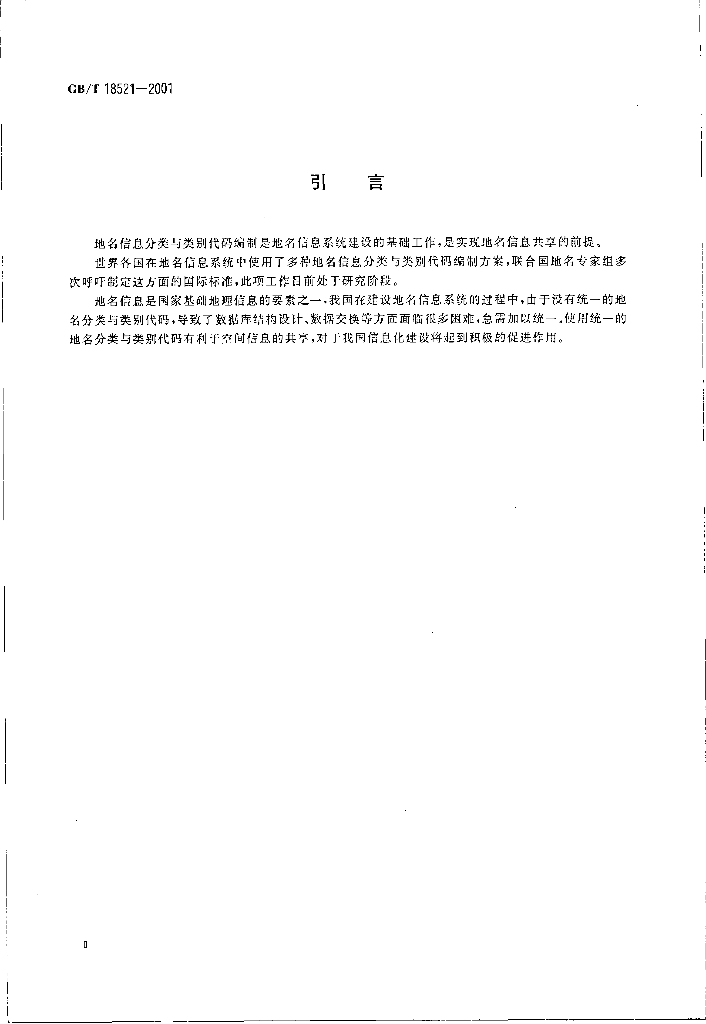 GB/T 18521-2001 标准预览