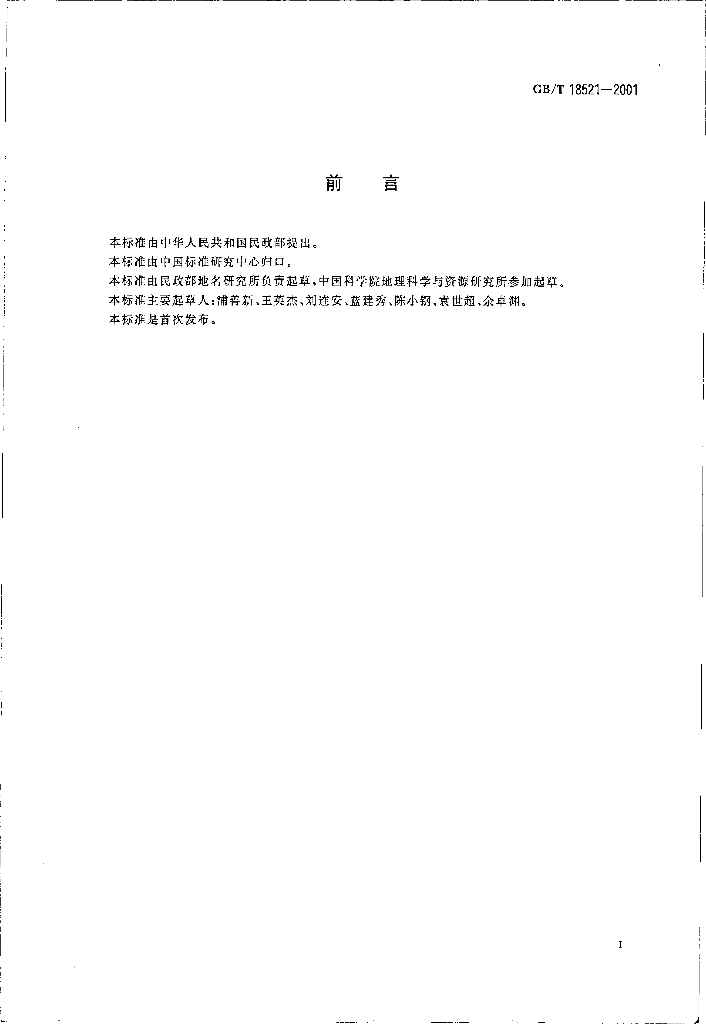GB/T 18521-2001 标准预览