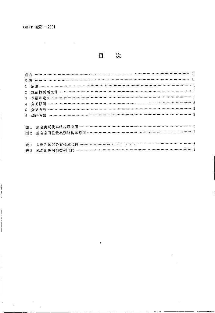 GB/T 18521-2001 标准预览