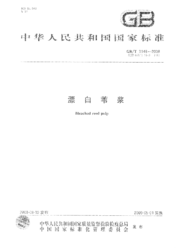 GB/T 3148-2008 标准预览