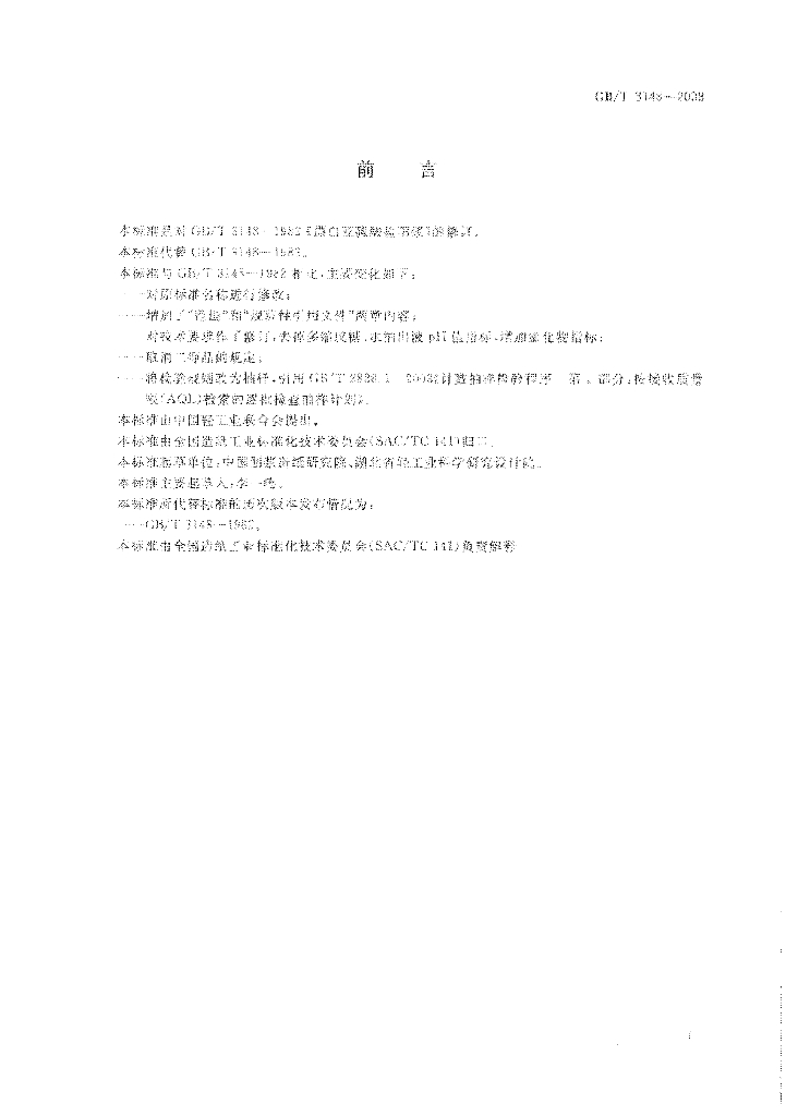 GB/T 3148-2008 标准预览
