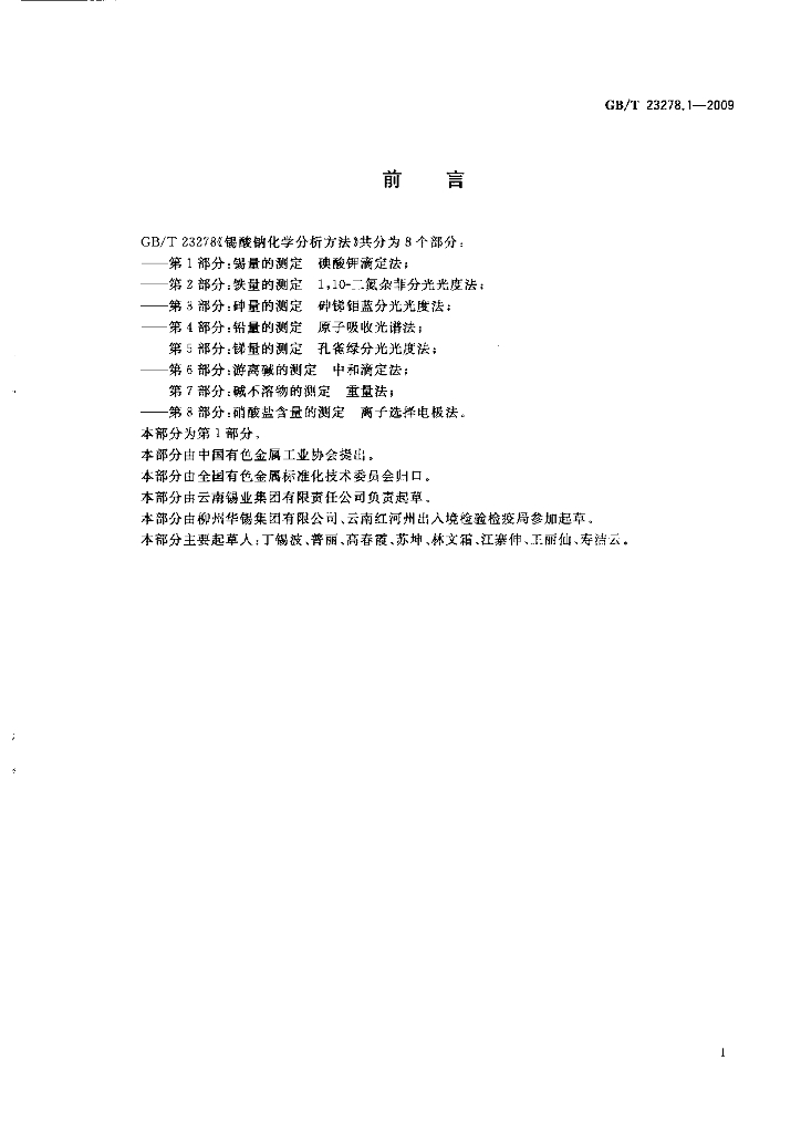 GB/T 23278.1-2009 标准预览