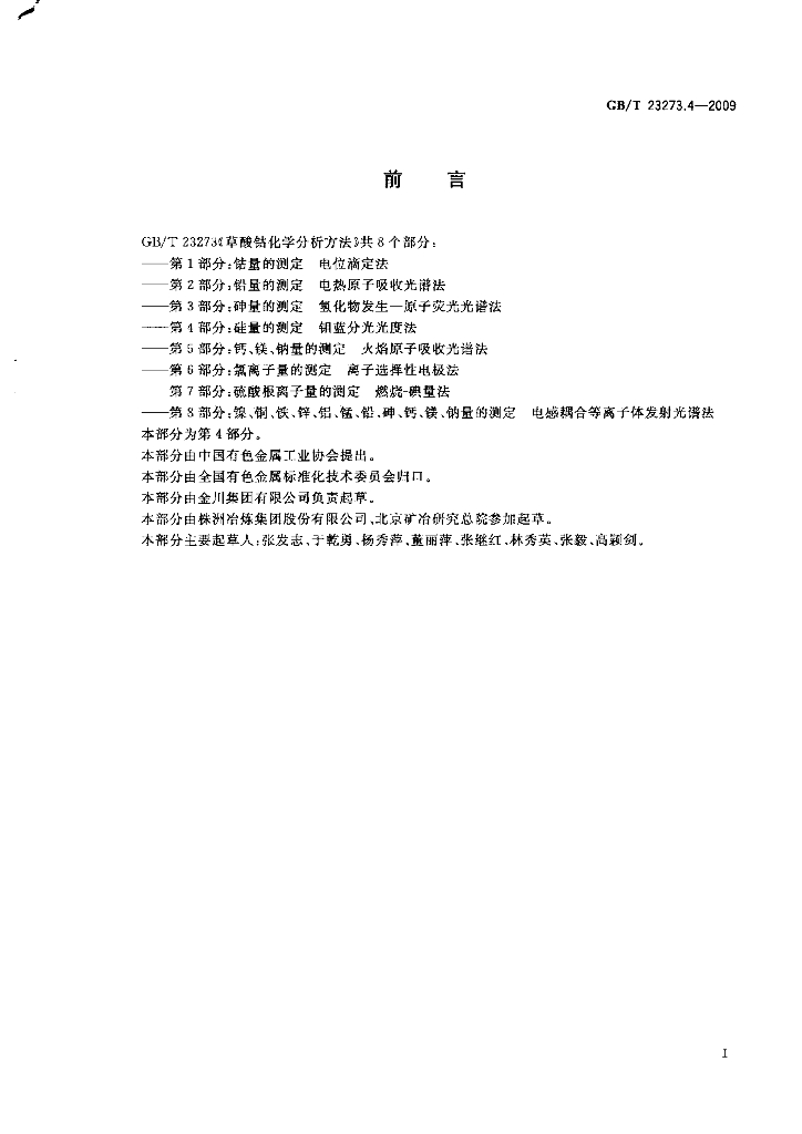 GB/T 23273.4-2009 标准预览