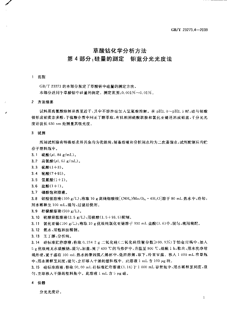 GB/T 23273.4-2009 标准预览