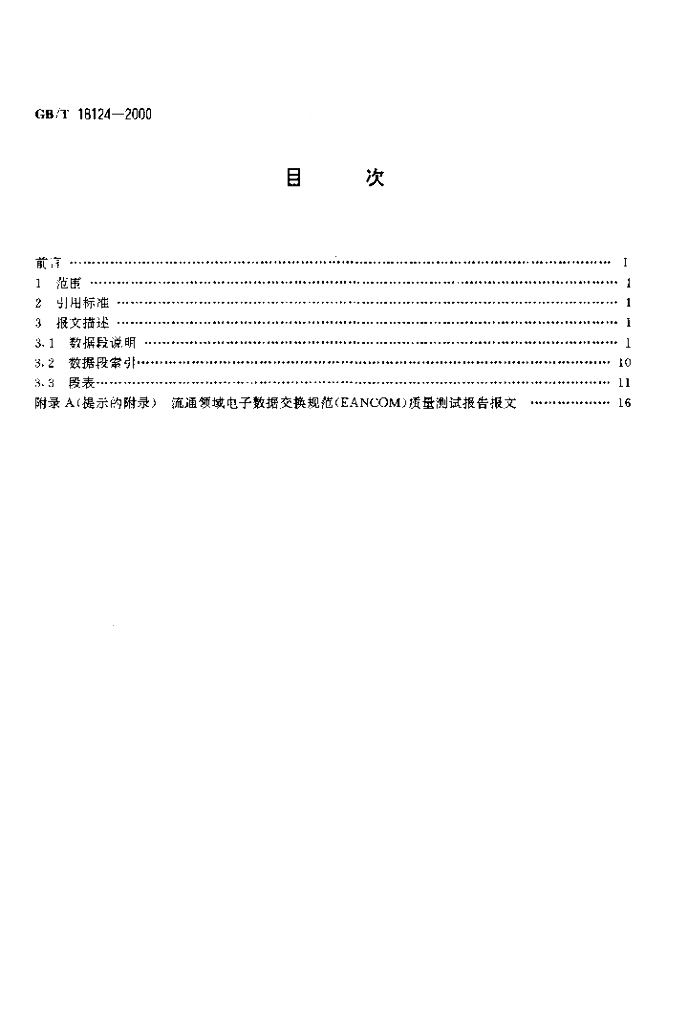 GB/T 18124-2000 标准预览
