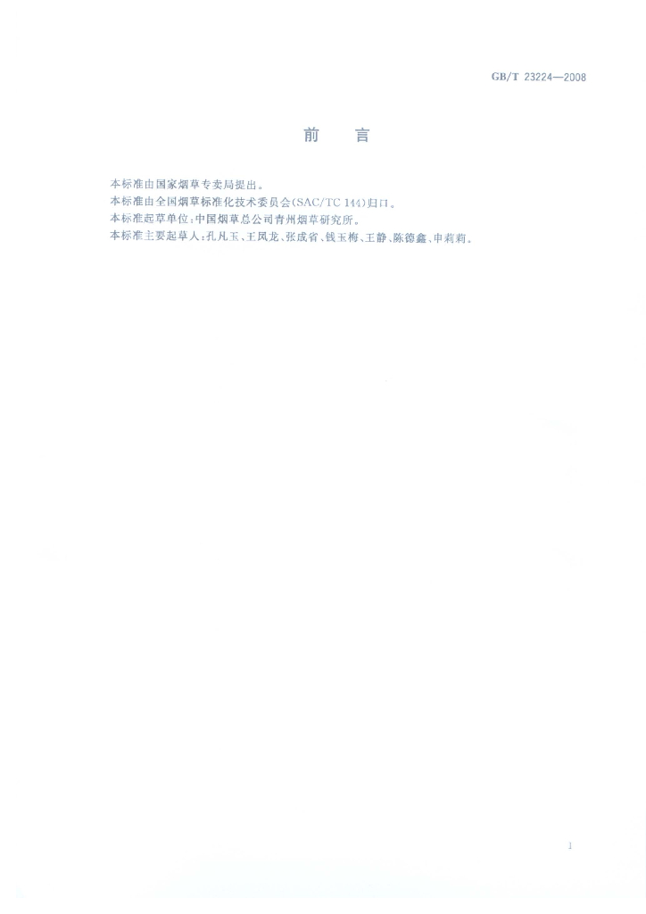 GB/T 23224-2008 标准预览