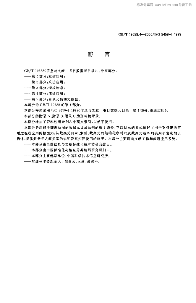 GB/T 19688.4-2005 标准预览