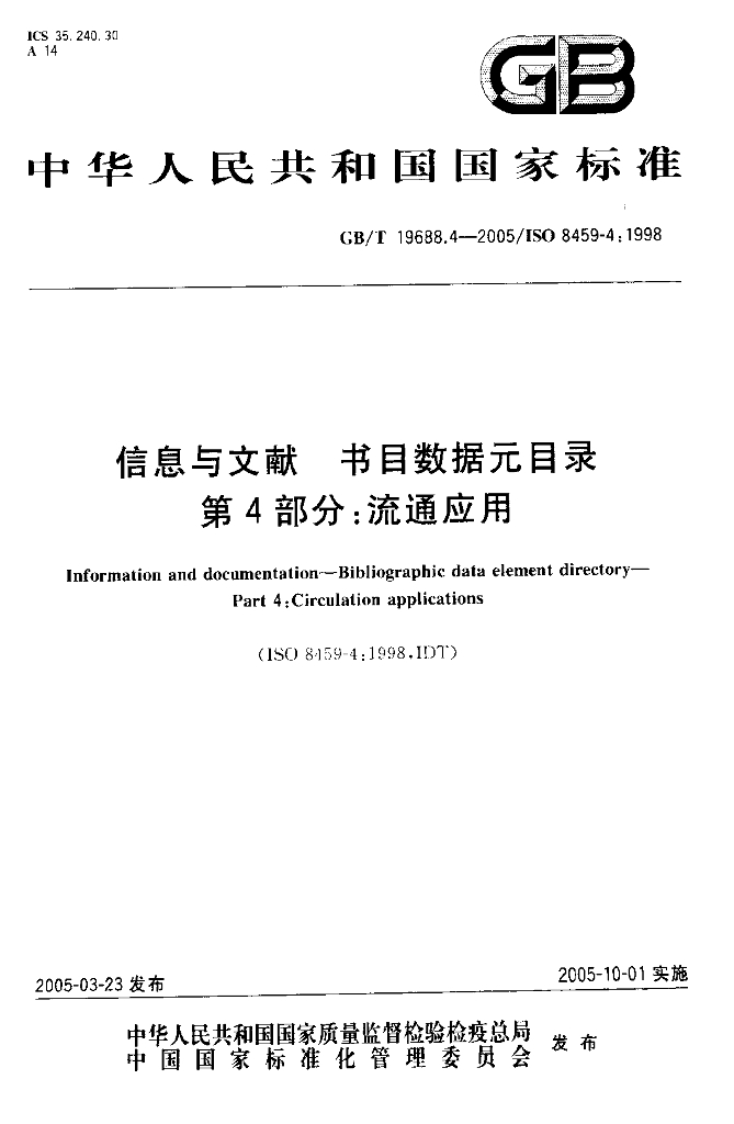 GB/T 19688.4-2005 标准预览