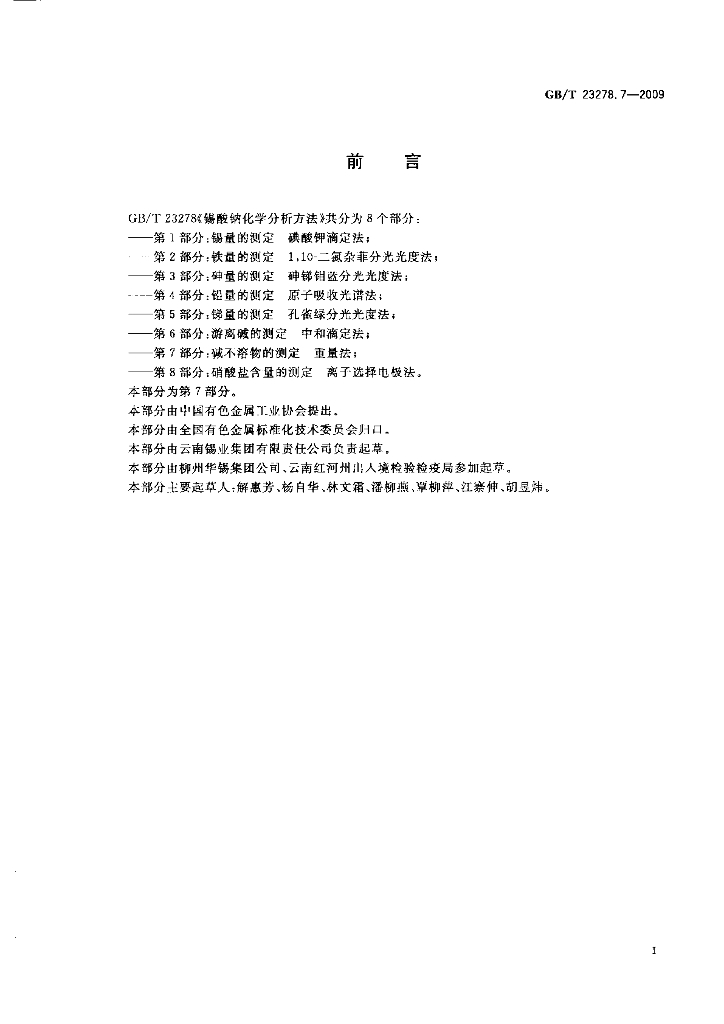 GB/T 23278.7-2009 标准预览