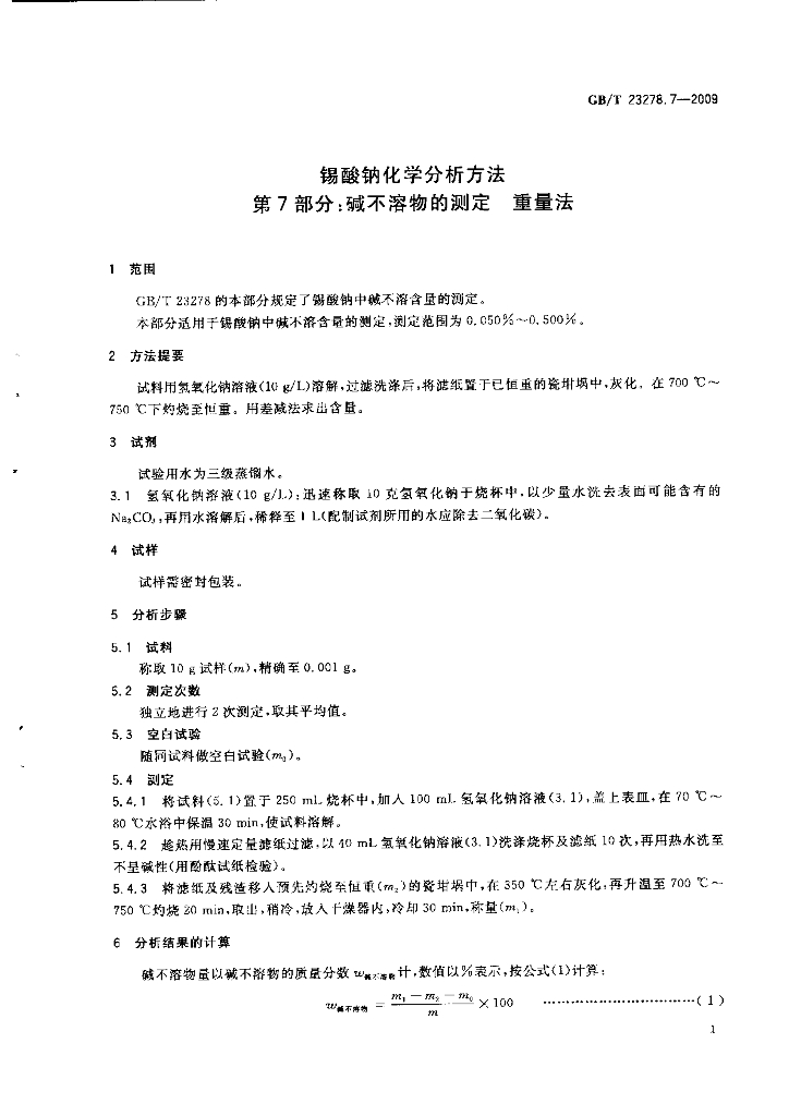 GB/T 23278.7-2009 标准预览
