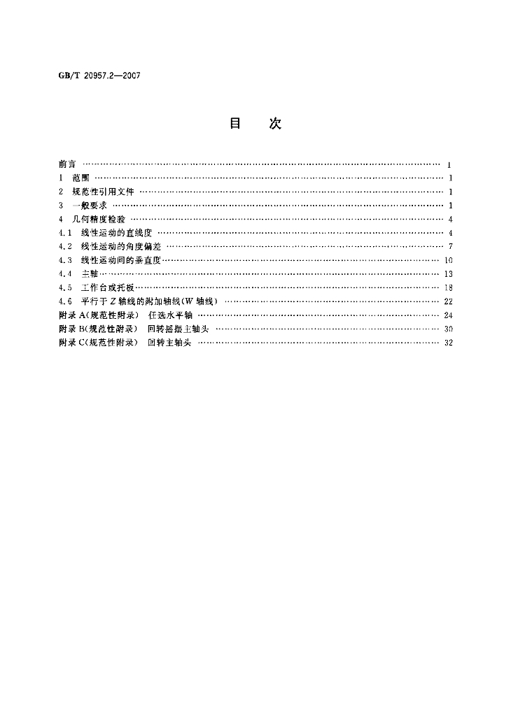 GB/T 20957.2-2007 标准预览
