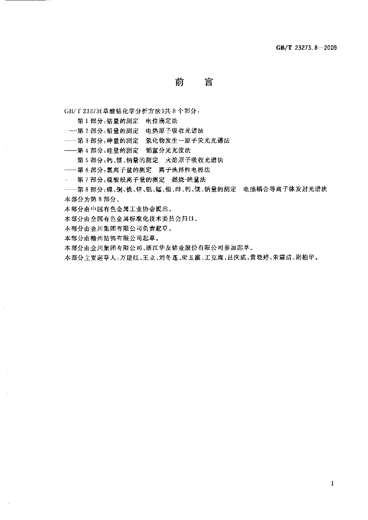GB/T 23273.8-2009 标准预览