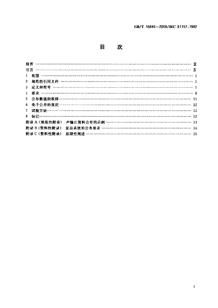 GB/T 16846-2008 标准预览