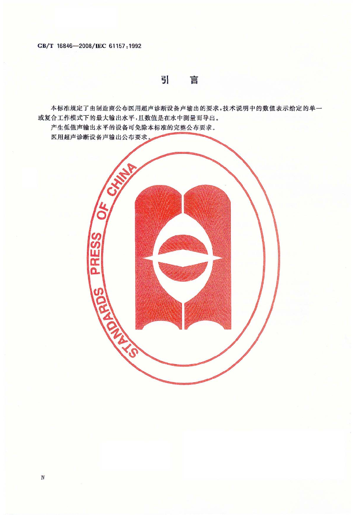 GB/T 16846-2008 标准预览