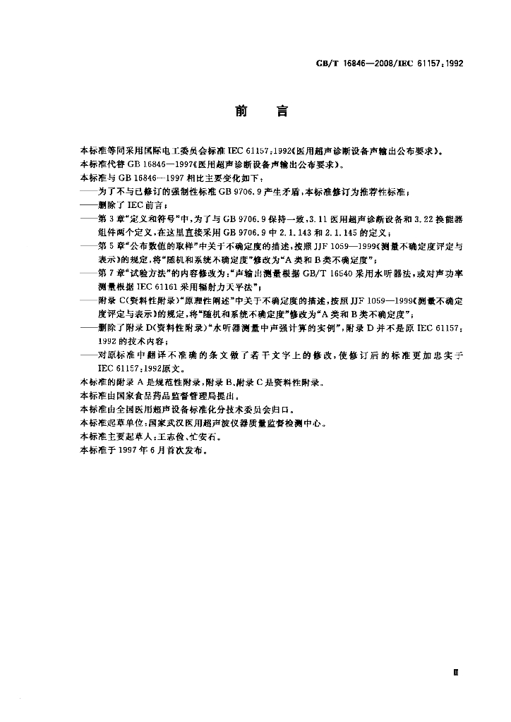 GB/T 16846-2008 标准预览