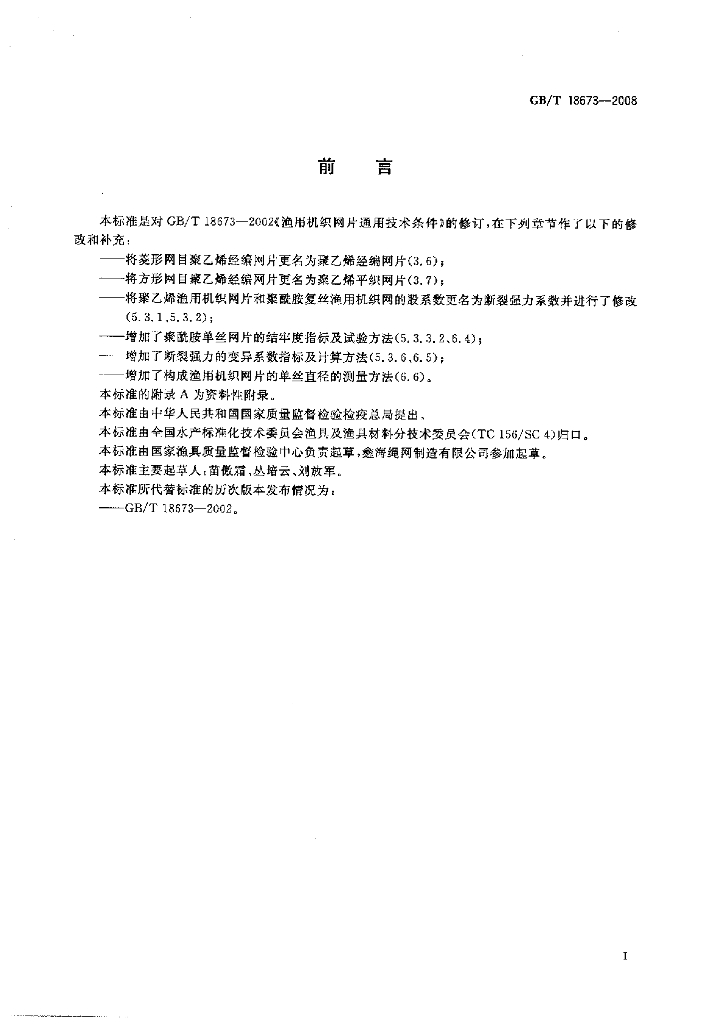 GB/T 18673-2008 标准预览