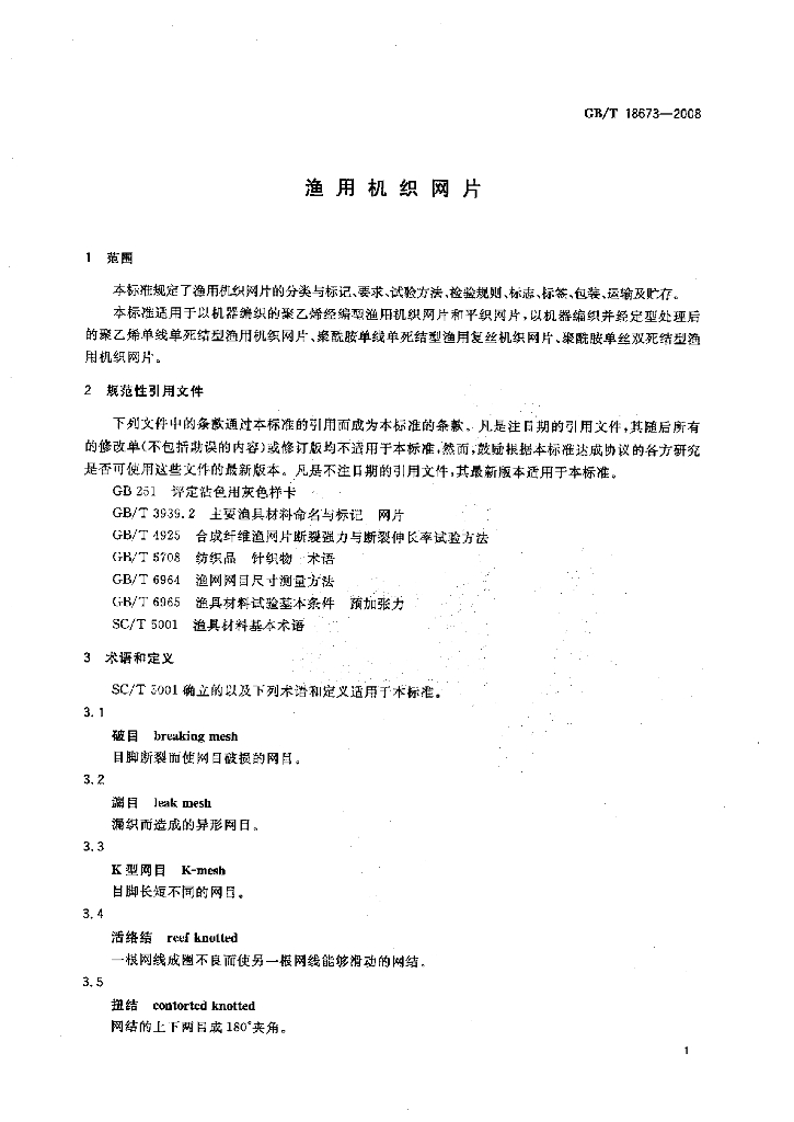 GB/T 18673-2008 标准预览