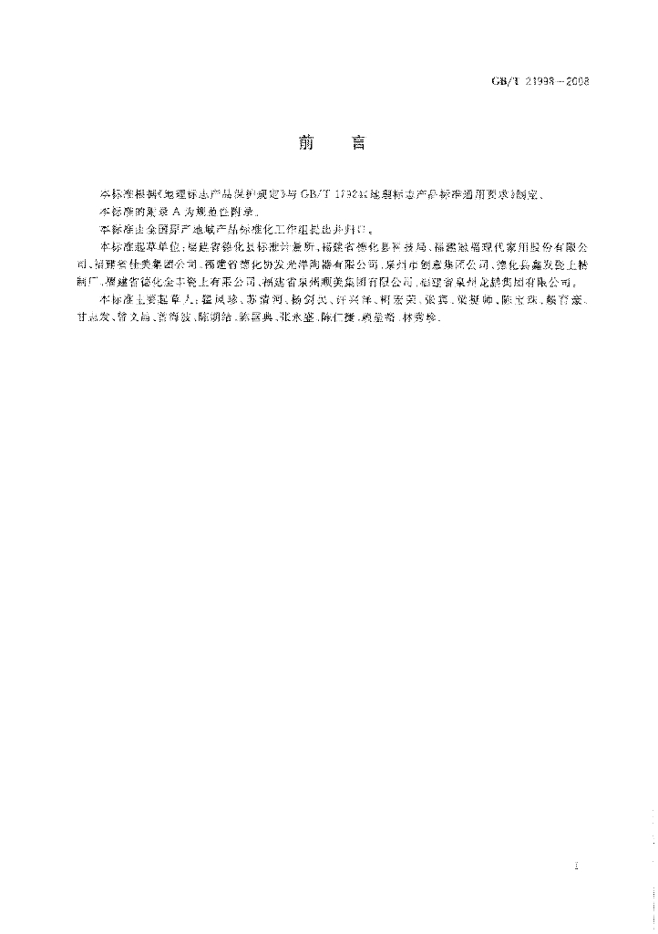 GB/T 21998-2008 标准预览