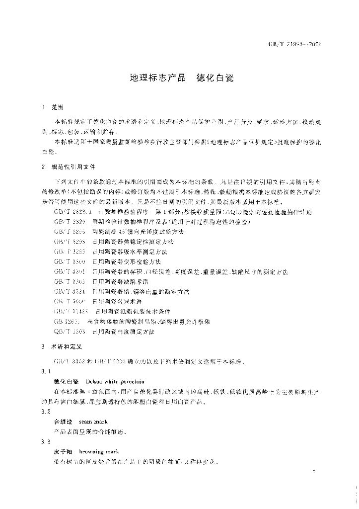 GB/T 21998-2008 标准预览