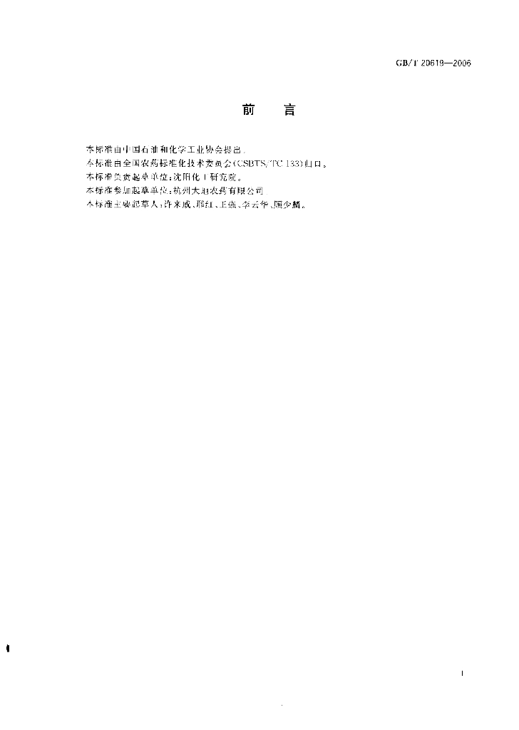 GB/T 20619-2006 标准预览