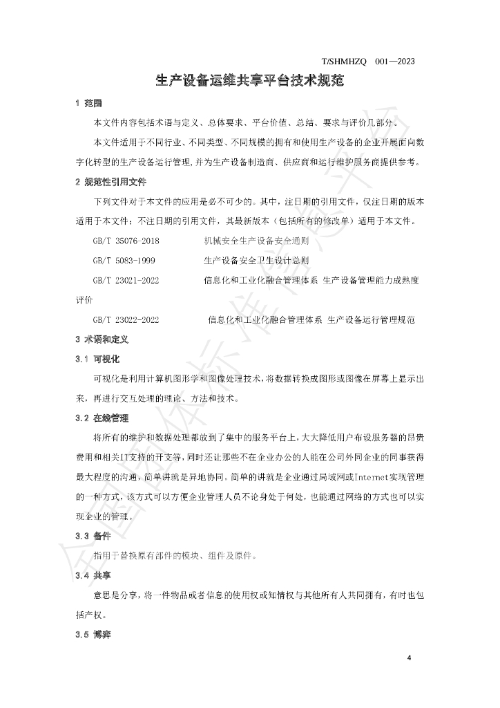 T/SHMHZQ 001-2023 标准预览