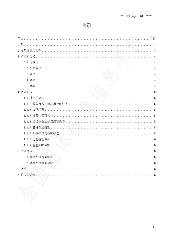 T/SHMHZQ 001-2023 标准预览
