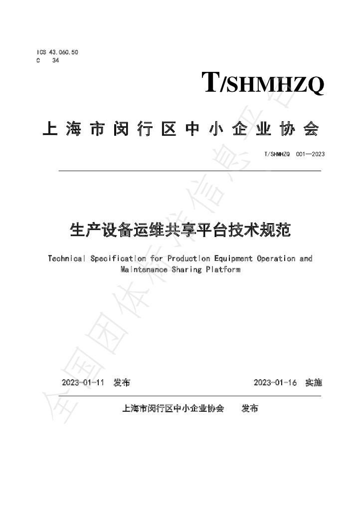 T/SHMHZQ 001-2023 标准预览