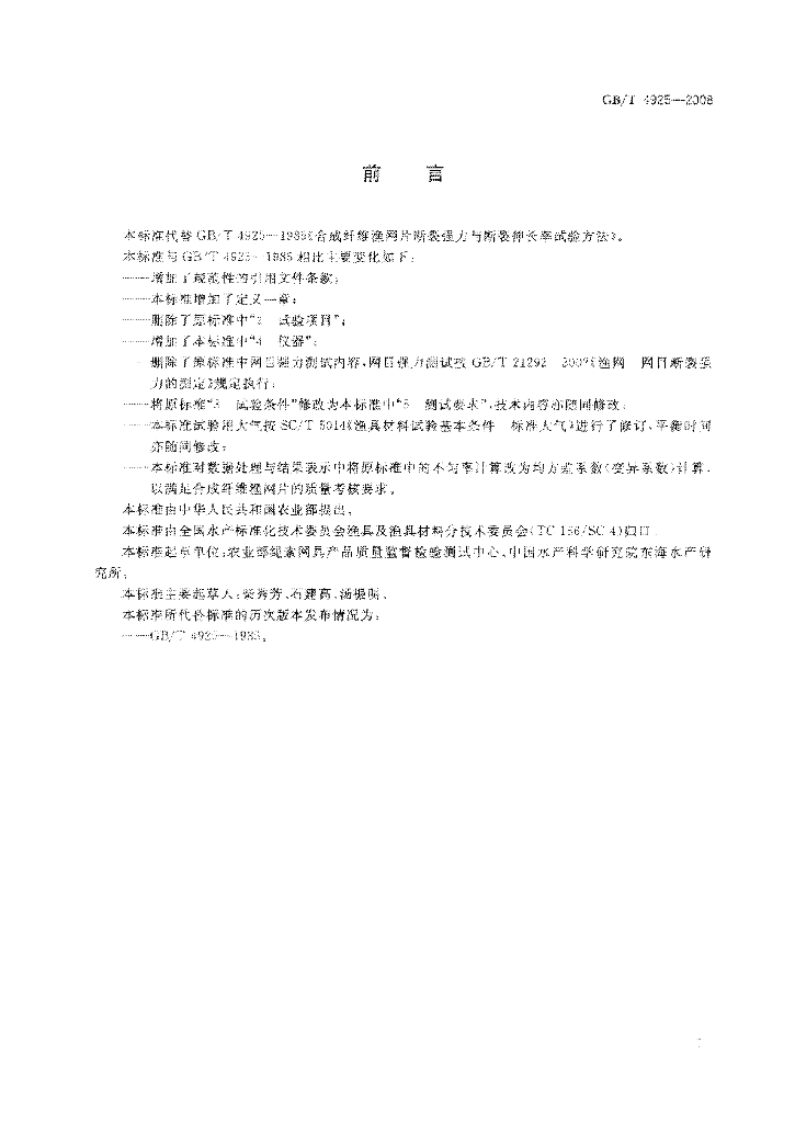 GB/T 4925-2008 标准预览