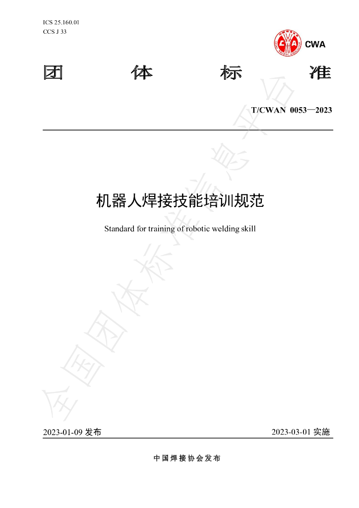 T/CWAN 0053-2023 标准预览