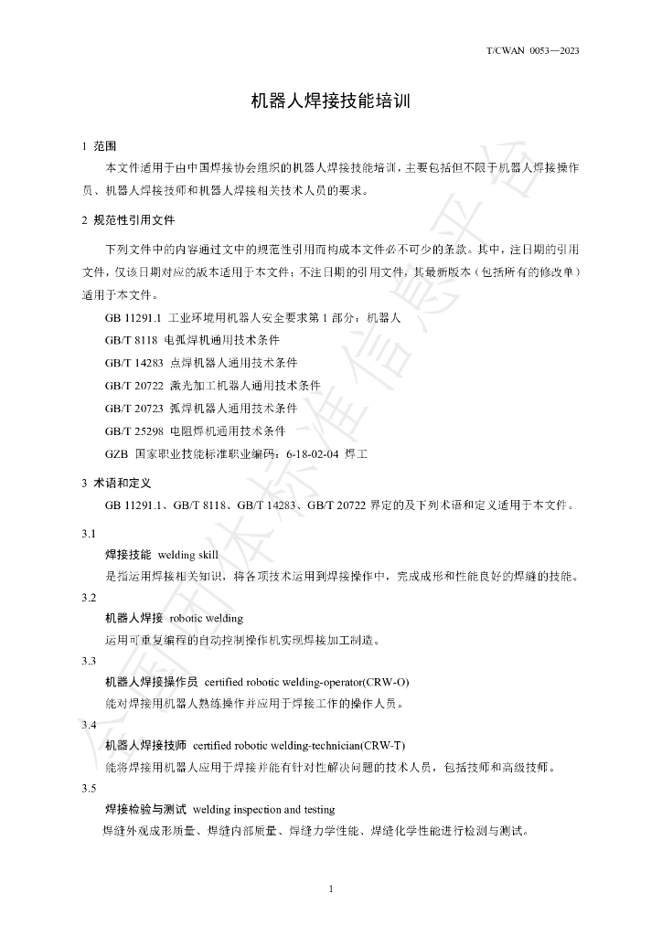 T/CWAN 0053-2023 标准预览