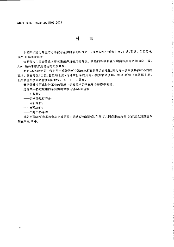 GB/T 5656-2008 标准预览