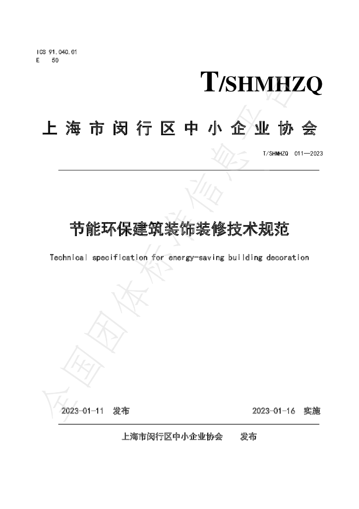 T/SHMHZQ 011-2023 标准预览