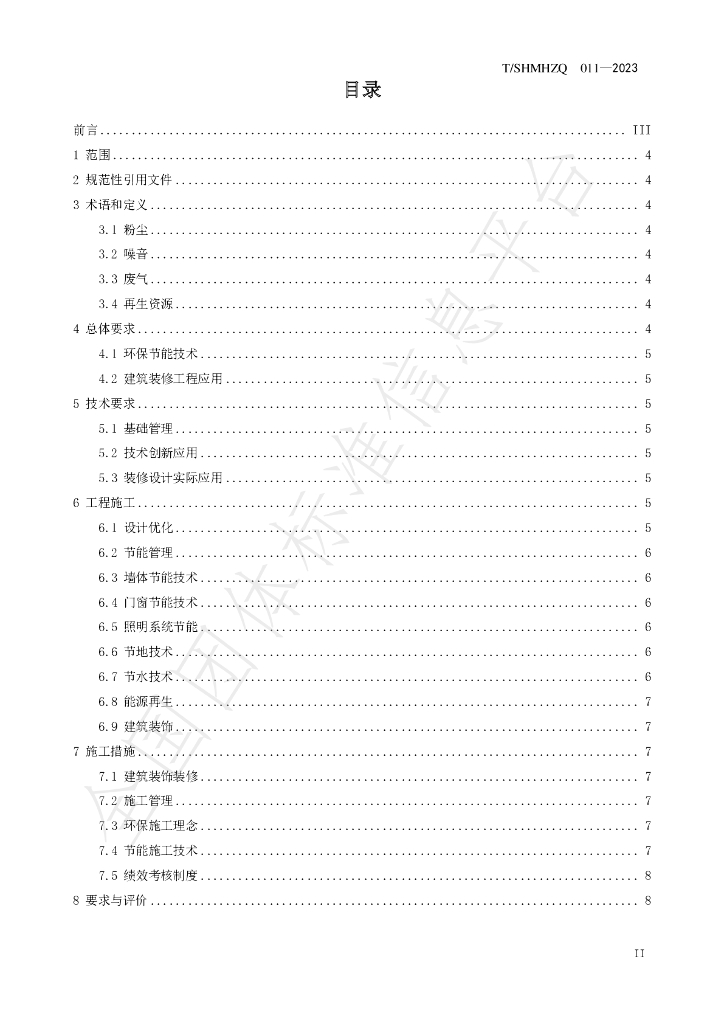 T/SHMHZQ 011-2023 标准预览