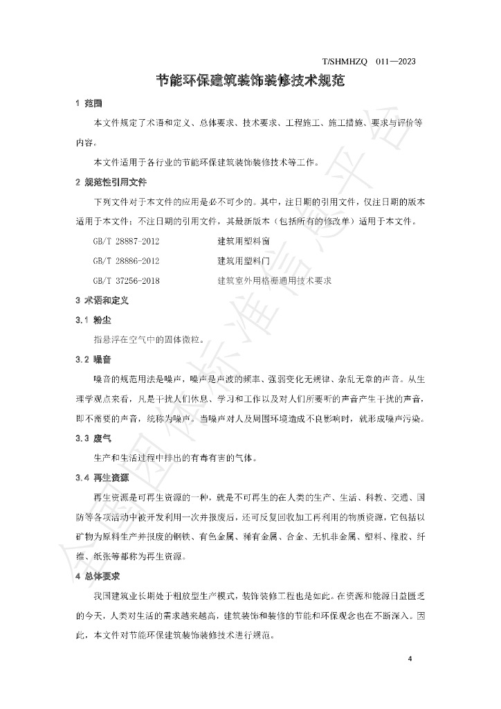 T/SHMHZQ 011-2023 标准预览