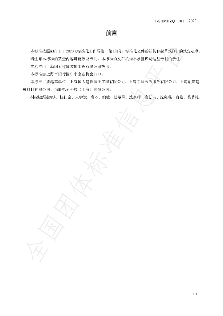 T/SHMHZQ 011-2023 标准预览