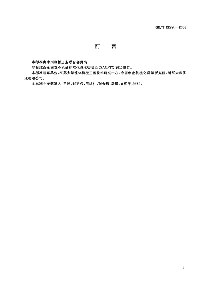 GB/T 22999-2008 标准预览