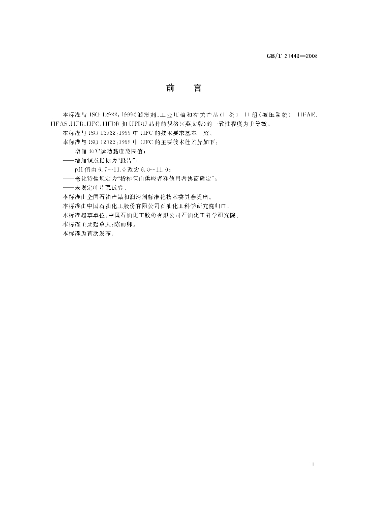 GB/T 21449-2008 标准预览