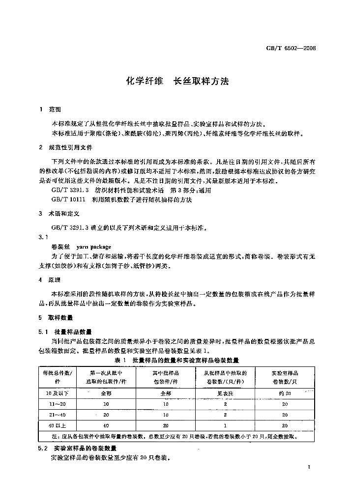 GB/T 6502-2008 标准预览