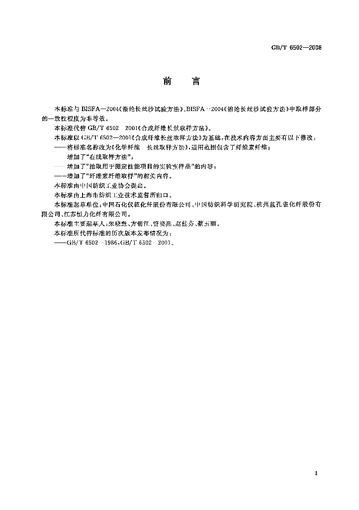 GB/T 6502-2008 标准预览