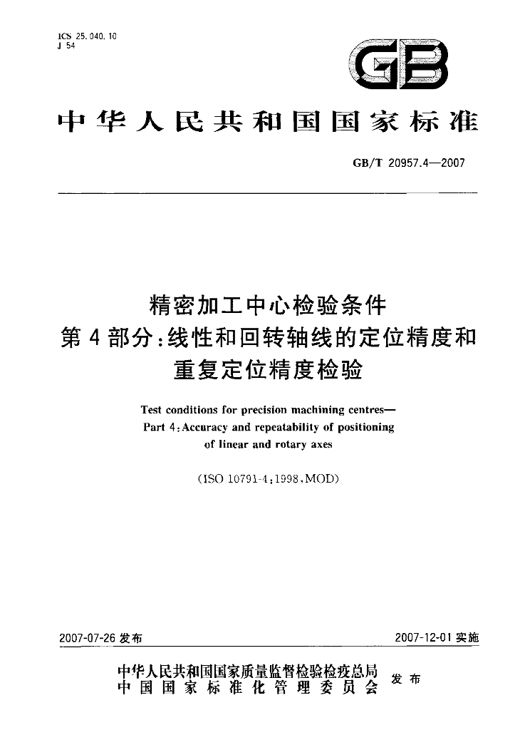 GB/T 20957.4-2007 标准预览