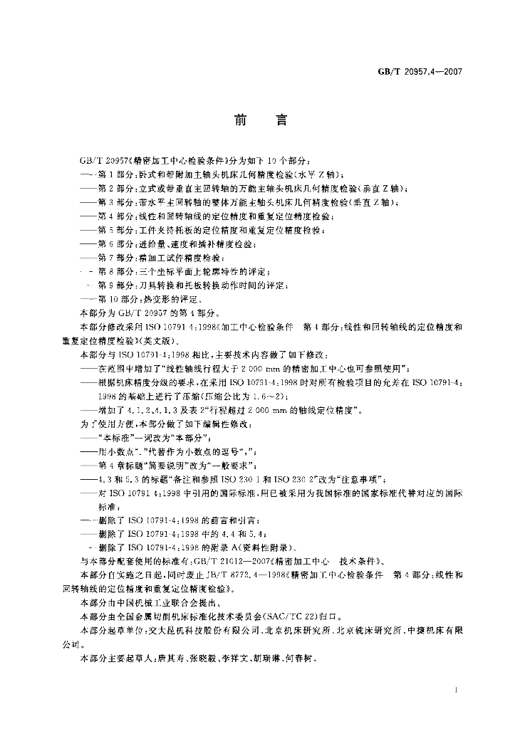 GB/T 20957.4-2007 标准预览