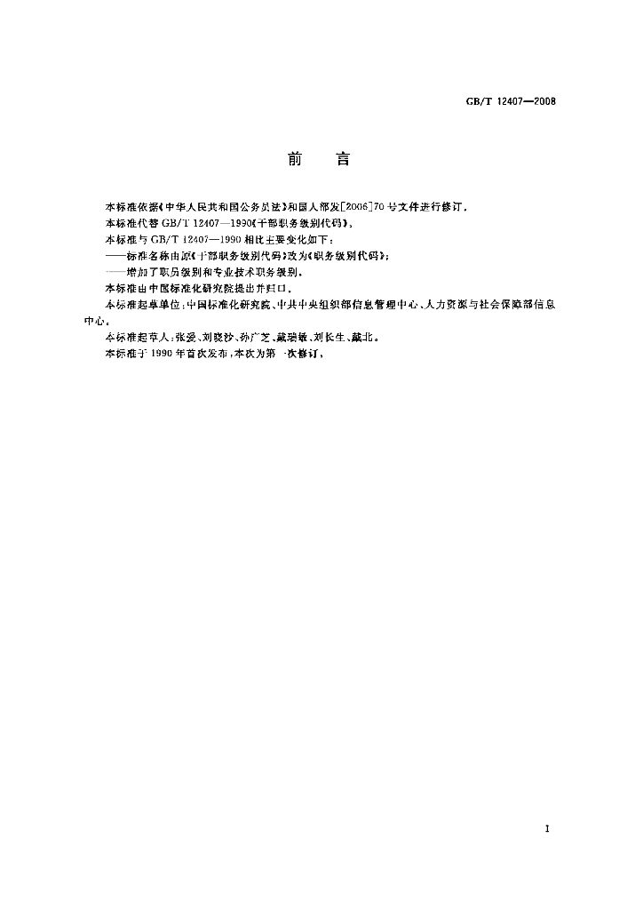 GB/T 12407-2008 标准预览