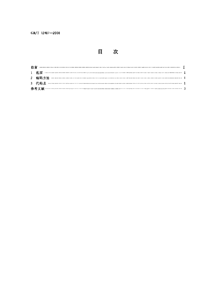 GB/T 12407-2008 标准预览